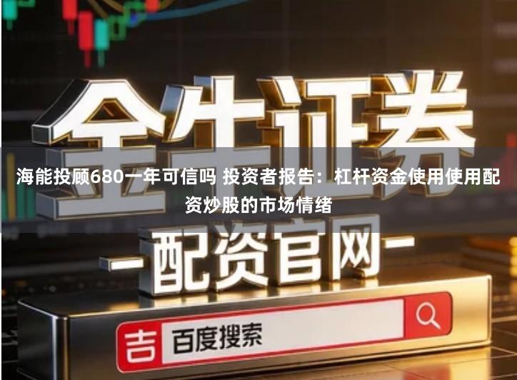 海能投顾680一年可信吗 投资者报告：杠杆资金使用使用配资炒股的市场情绪