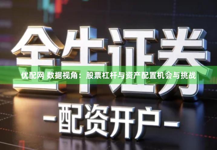 优配网 数据视角：股票杠杆与资产配置机会与挑战