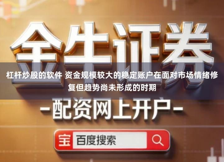 杠杆炒股的软件 资金规模较大的稳定账户在面对市场情绪修复但趋势尚未形成的时期